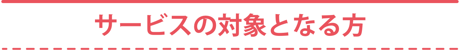 サービスの対象となる方
